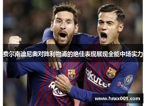 费尔南迪尼奥对阵利物浦的绝佳表现展现全能中场实力