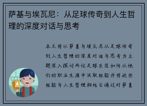 萨基与埃瓦尼：从足球传奇到人生哲理的深度对话与思考
