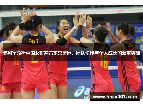 龚翔宇领衔中国女排冲击东京奥运，团队协作与个人成长的双重突破