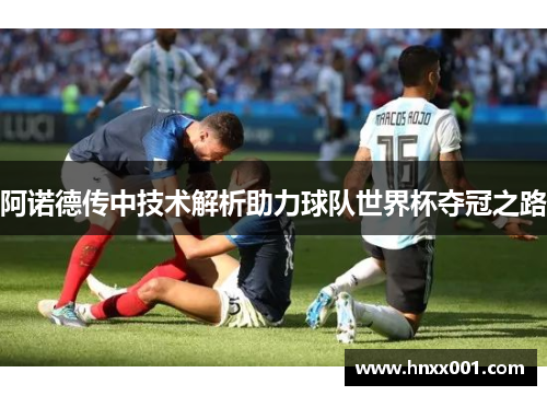 阿诺德传中技术解析助力球队世界杯夺冠之路