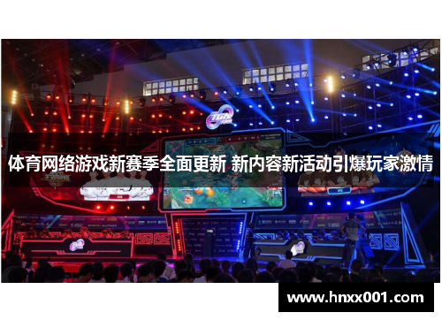 体育网络游戏新赛季全面更新 新内容新活动引爆玩家激情