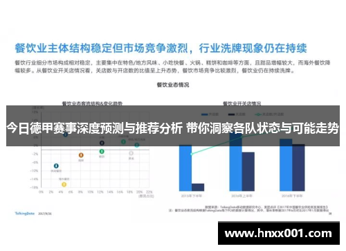 今日德甲赛事深度预测与推荐分析 带你洞察各队状态与可能走势