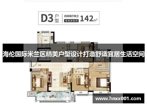 海伦国际米兰区精美户型设计打造舒适宜居生活空间