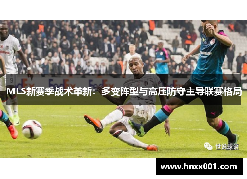 MLS新赛季战术革新：多变阵型与高压防守主导联赛格局