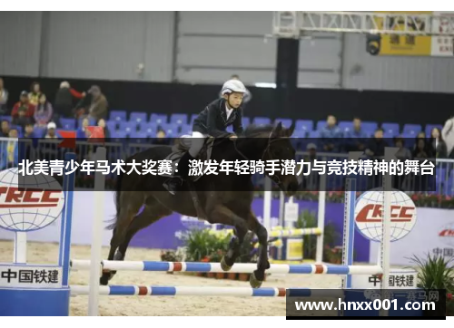 北美青少年马术大奖赛：激发年轻骑手潜力与竞技精神的舞台