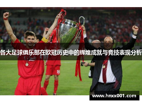 各大足球俱乐部在欧冠历史中的辉煌成就与竞技表现分析