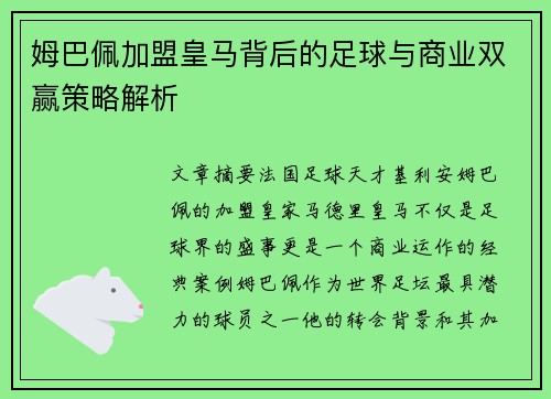 姆巴佩加盟皇马背后的足球与商业双赢策略解析