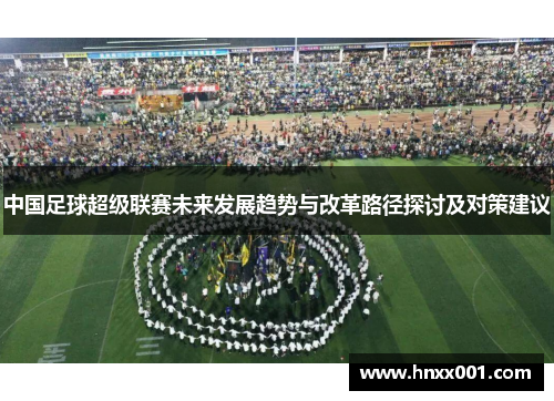 中国足球超级联赛未来发展趋势与改革路径探讨及对策建议