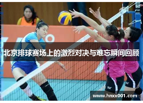 北京排球赛场上的激烈对决与难忘瞬间回顾