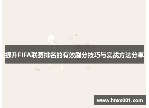 提升FIFA联赛排名的有效刷分技巧与实战方法分享