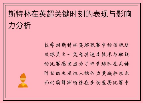 斯特林在英超关键时刻的表现与影响力分析