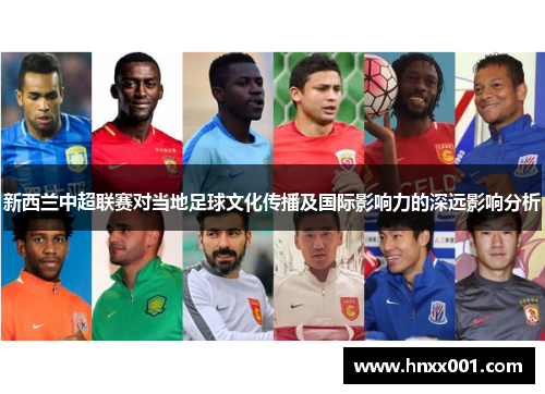 新西兰中超联赛对当地足球文化传播及国际影响力的深远影响分析