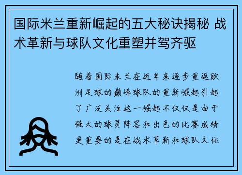 国际米兰重新崛起的五大秘诀揭秘 战术革新与球队文化重塑并驾齐驱