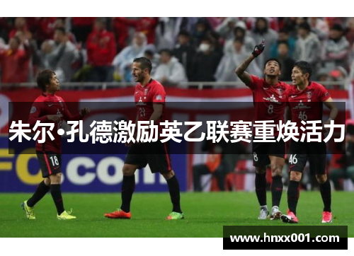 朱尔·孔德激励英乙联赛重焕活力