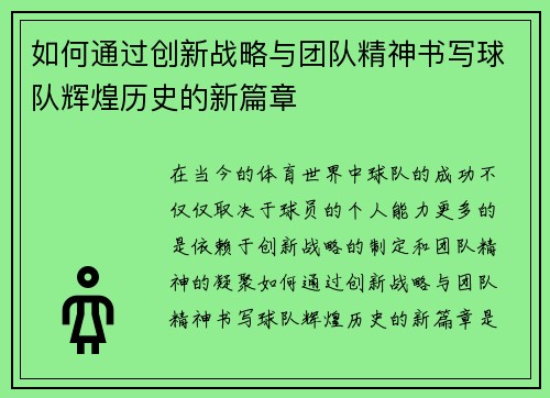如何通过创新战略与团队精神书写球队辉煌历史的新篇章