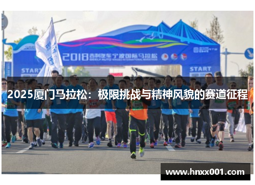 2025厦门马拉松：极限挑战与精神风貌的赛道征程