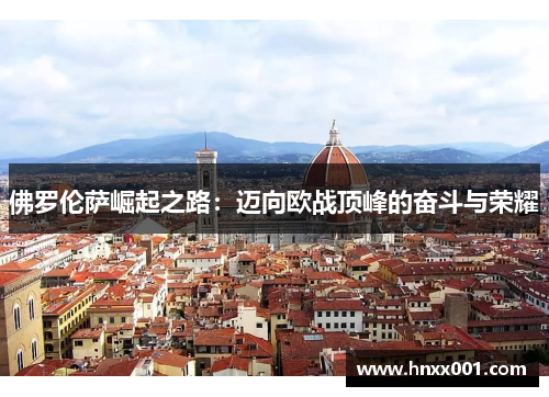 佛罗伦萨崛起之路：迈向欧战顶峰的奋斗与荣耀