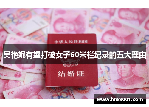 吴艳妮有望打破女子60米栏纪录的五大理由
