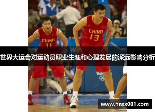 世界大运会对运动员职业生涯和心理发展的深远影响分析