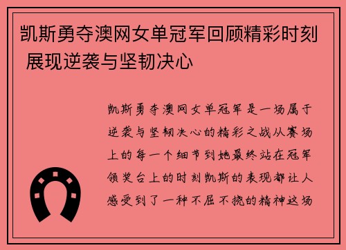 凯斯勇夺澳网女单冠军回顾精彩时刻 展现逆袭与坚韧决心