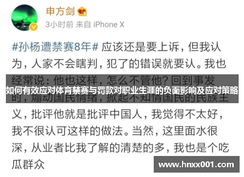 如何有效应对体育禁赛与罚款对职业生涯的负面影响及应对策略