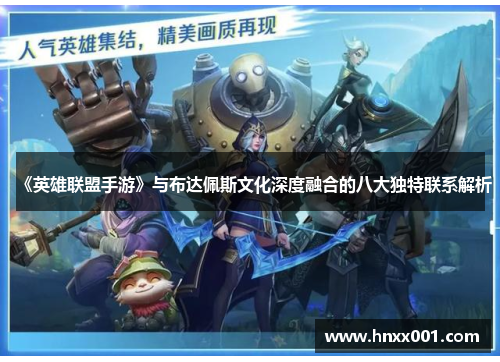 《英雄联盟手游》与布达佩斯文化深度融合的八大独特联系解析