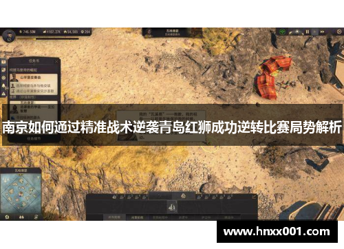 南京如何通过精准战术逆袭青岛红狮成功逆转比赛局势解析