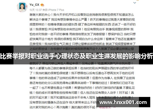 比赛举报对职业选手心理状态及职业生涯发展的影响分析