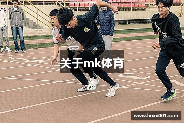 关于mk体育
